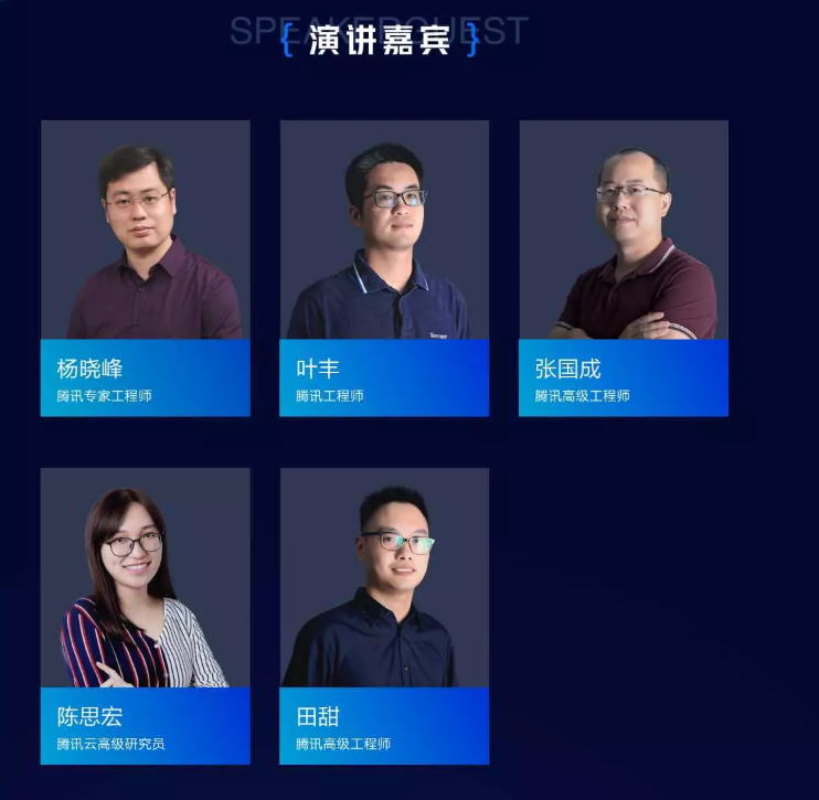 腾讯开源技术2019（深圳）