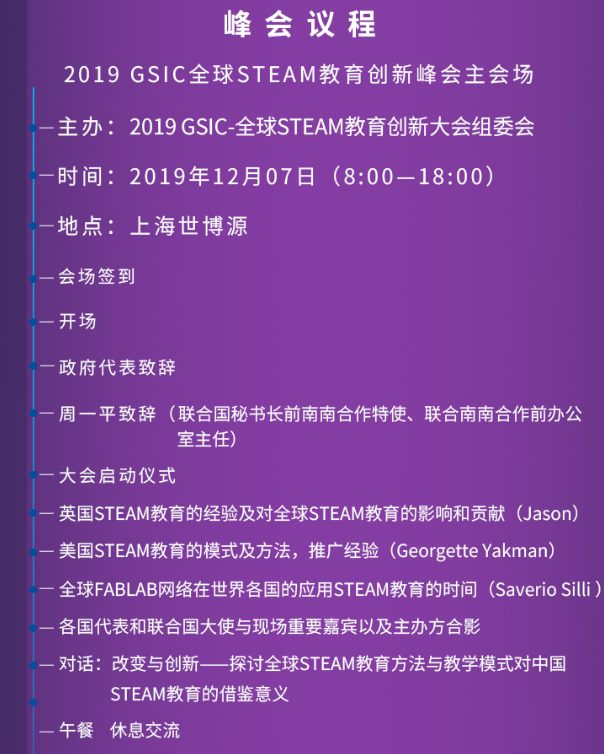 2019 GSIC-全球STEAM教育创新峰会（上海）