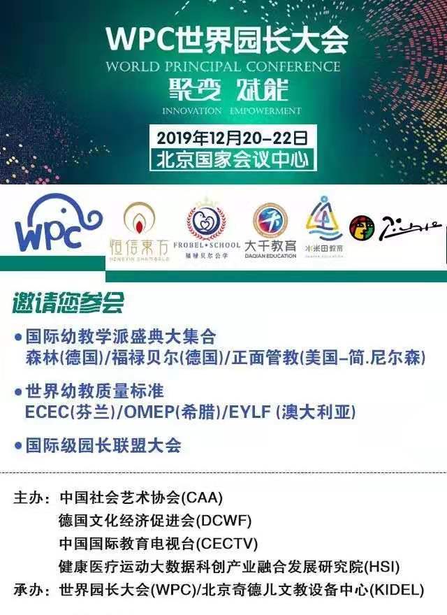 2019WPC世界园长大会（北京）