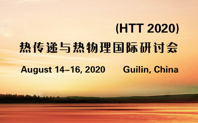 2020热传递与热物理国际研讨会 (HTT 2020)