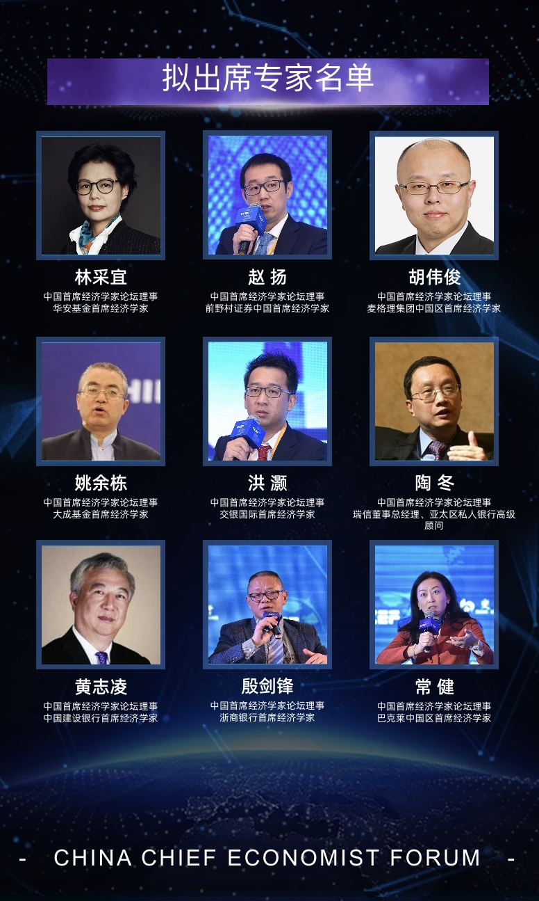 2020中国首席经济学家论坛年会