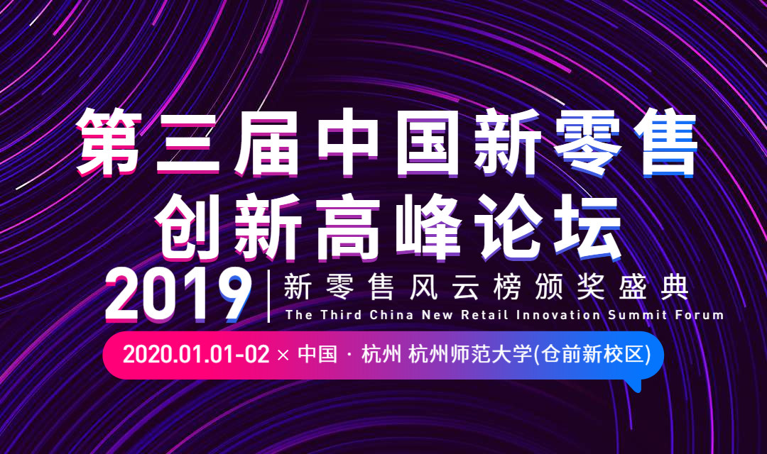 2019社交新零售年度盛典暨第三届新零售创新高峰论坛