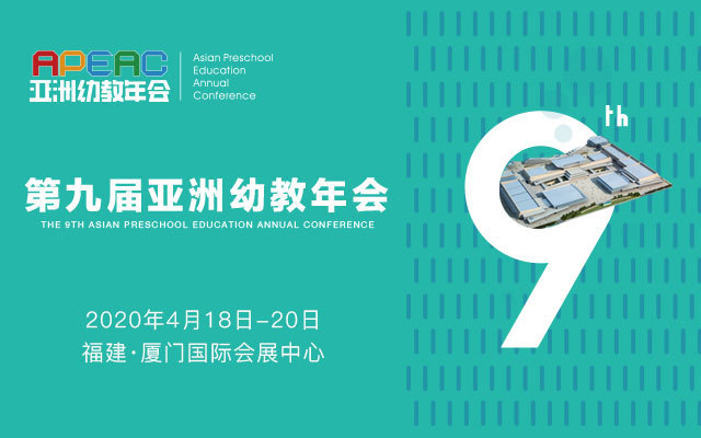 2020APEAC第九届亚洲幼教年会暨幼教展览会(厦门)