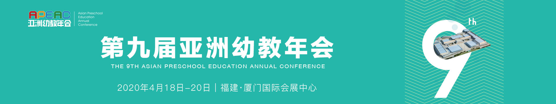 2020APEAC第九届亚洲幼教年会暨幼教展览会(厦门)