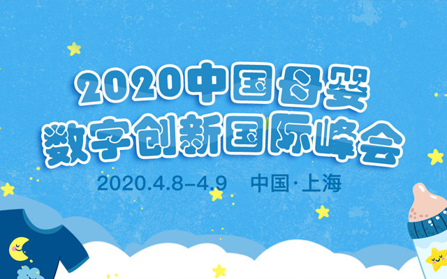 2020中国母婴数字创新国际峰会