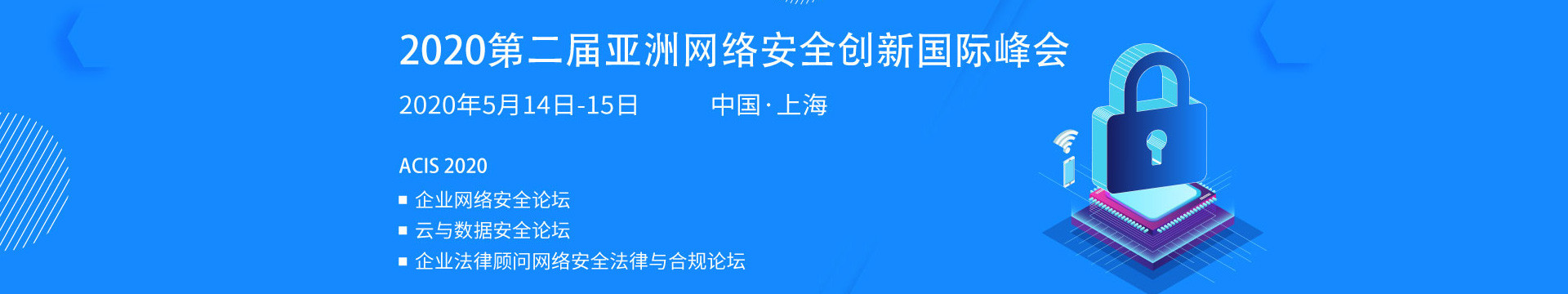 2020第二届亚洲网络安全创新国际峰会