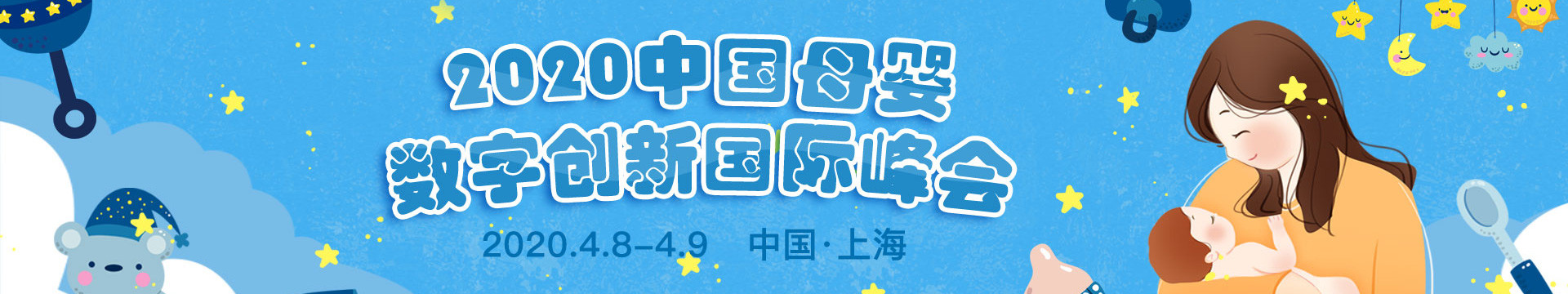 2020中国母婴数字创新国际峰会