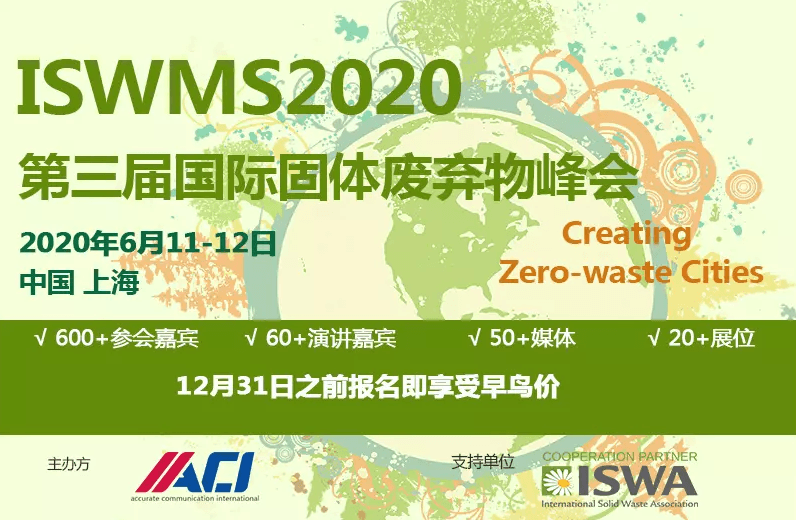2020第三届国际固体废弃物峰会(上海)