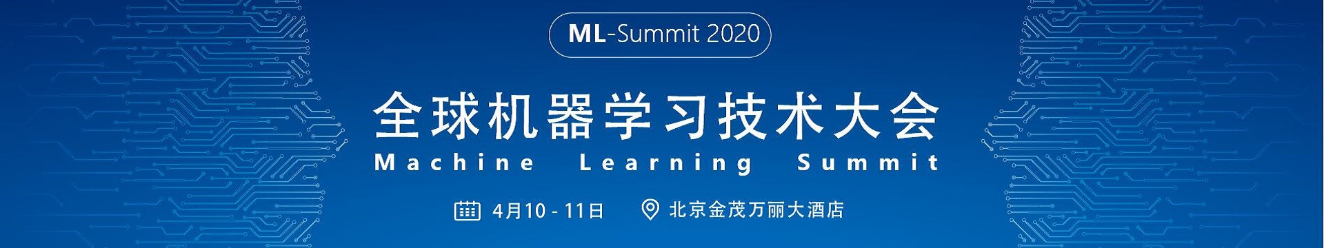 ML-Summit2020全球机器学习技术大会(北京)