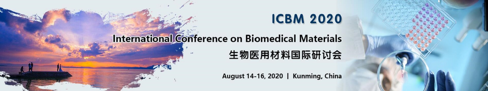 2020生物医用材料国际研讨会(2020 ICBM)