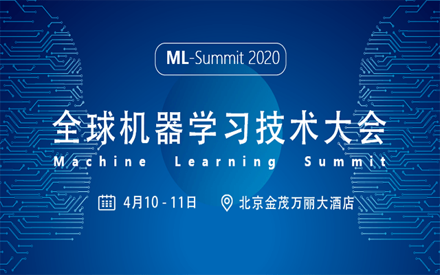 ML-Summit2020全球机器学习技术大会(北京)