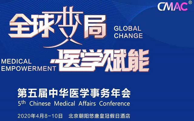 2020第五届中华医学事务年会(CMAC)“全球变局 医学赋能”