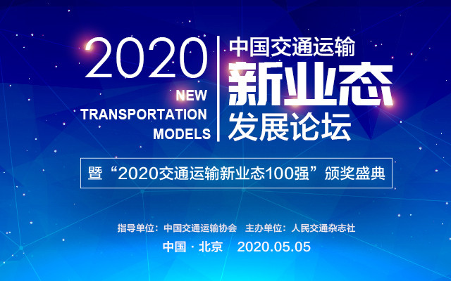 2020中国交通运输新业态发展论坛暨“2020交通运输新业态100强”颁奖盛典(北京)