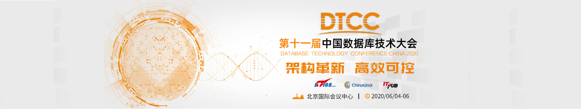 第十一届中国数据库技术大会(DTCC2020)