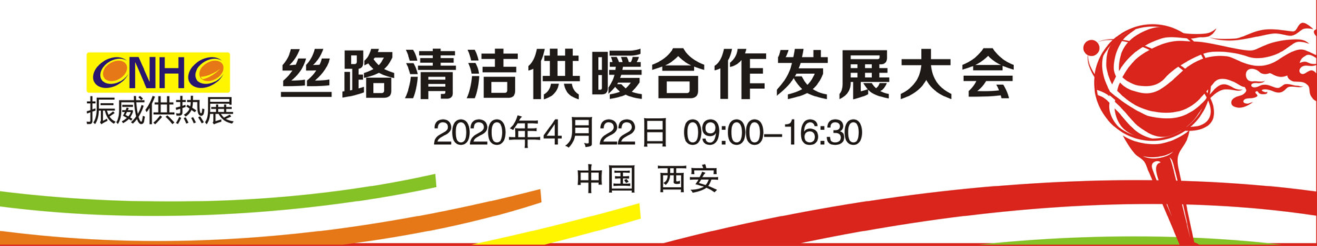 丝路清洁供暖合作发展大会2020(西安)