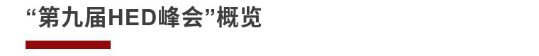 2020第九届HED峰会-对冲基金·ETF指数基金·金融衍生品风险管理