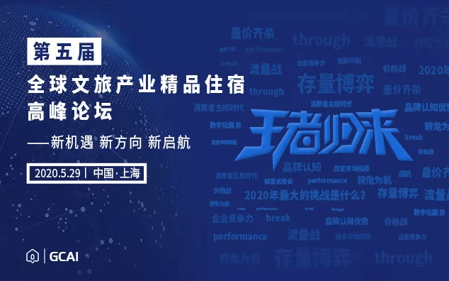 2020全球文旅产业精品住宿高峰论坛