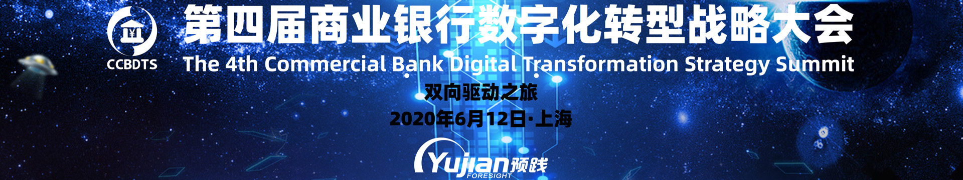 2020第四届商业银行数字化转型战略大会(上海)
