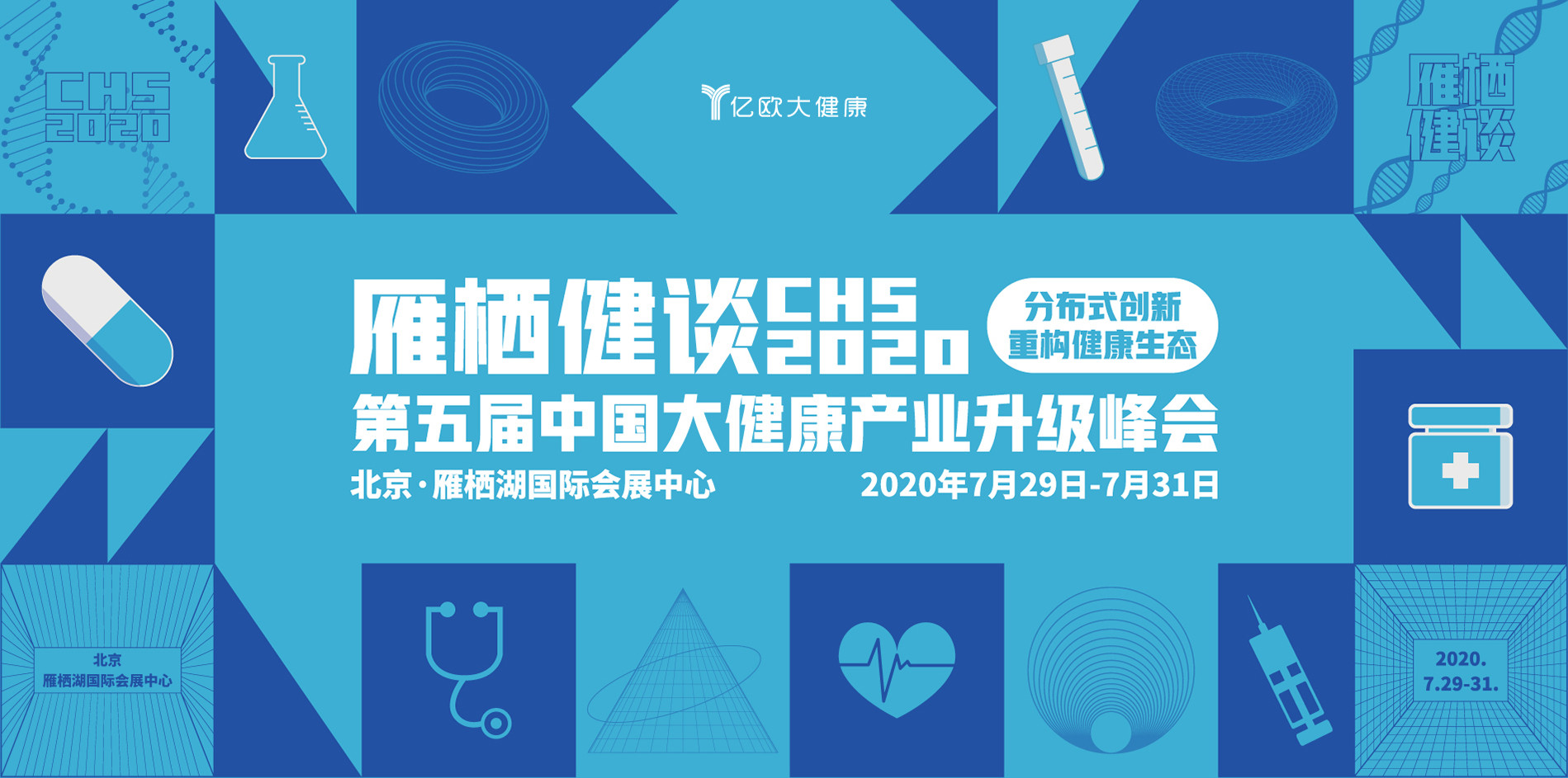 雁栖健谈 CHS 2020第五届中国大健康产业升级峰会