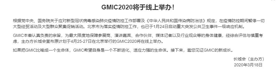 2020 GMIC全球移动互联网大会（4月北京）