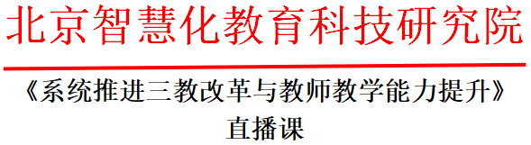 《系统推进三教改革与教师教学能力提升》直播课2020