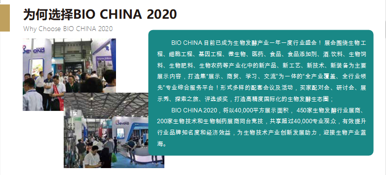 2020第八届上海国际生物发酵产品与技术装备展展览会