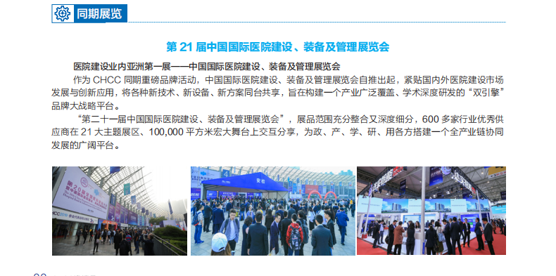 第二十一届全国医院建设大会暨中国国际医院建设、装备及管理展览会（CHCC 2020） 