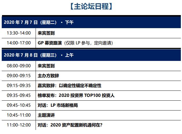 2020第十四届中国基金合伙人峰会