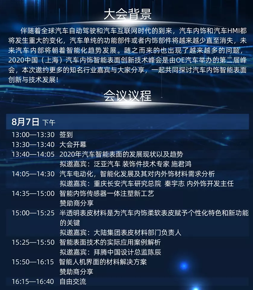 2020中国（上海）汽车内饰智能表面创新技术峰会