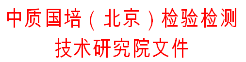 检验检测机构/实验室认可最高管理层（管理者）及质量负责人/技术负责人与授权签字人培训