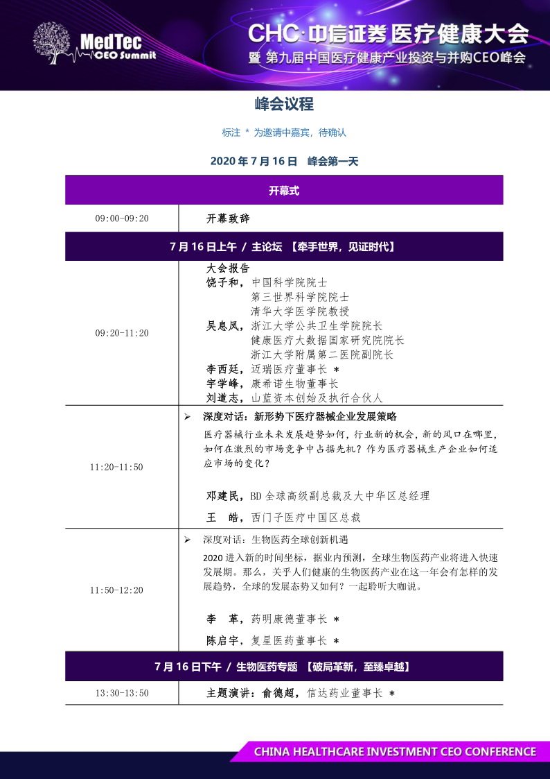 CHC2020第九届中国医疗产业投资与并购峰会（上海）