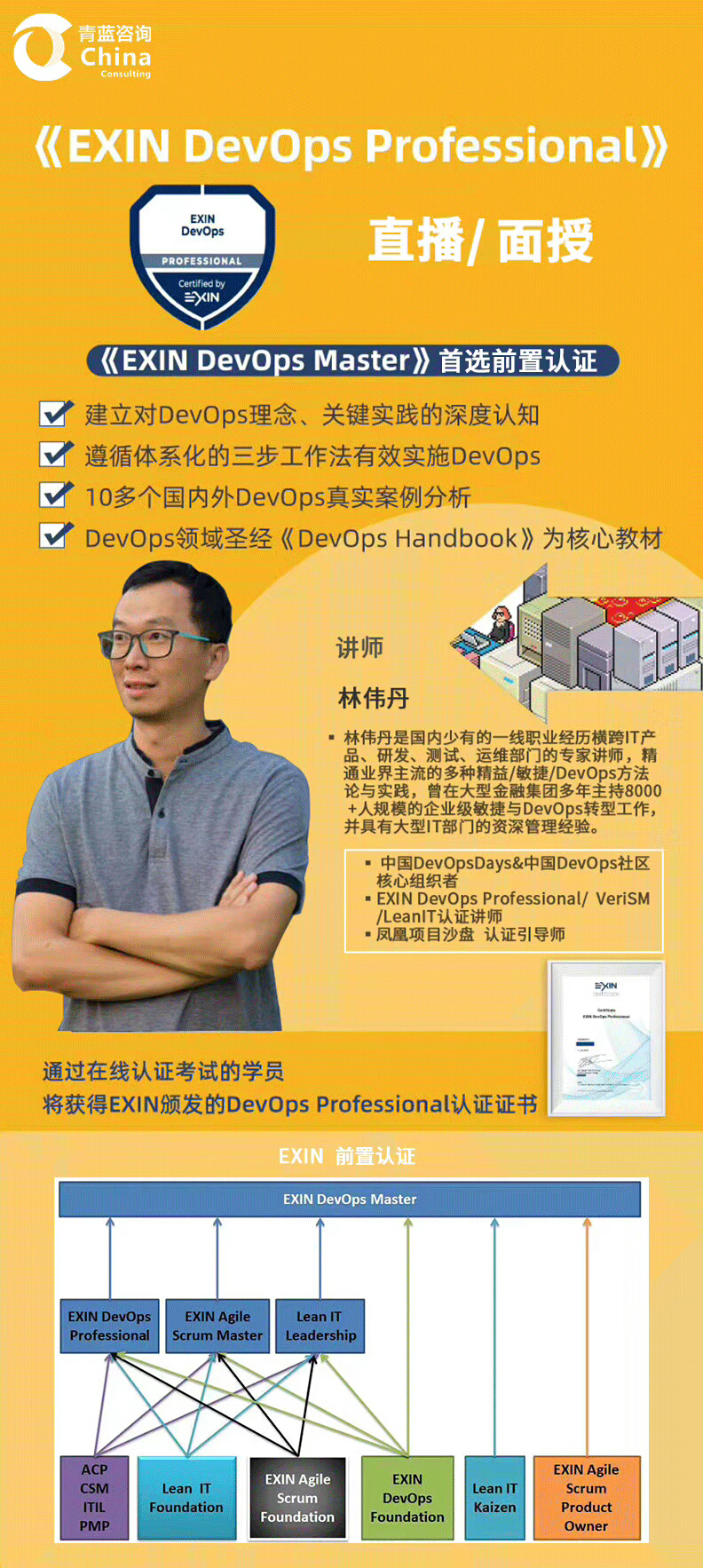 Exin DevOps Professional认证（10月深圳面授/直播班）
