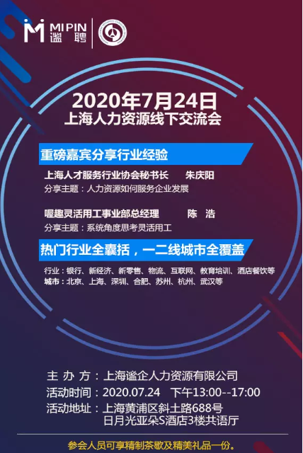 2020年上海人力资源线下交流会