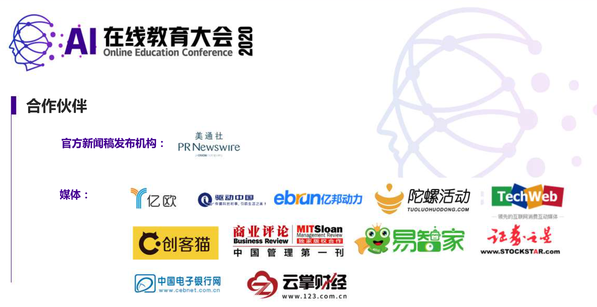 AI在线教育大会2020.09.17北京