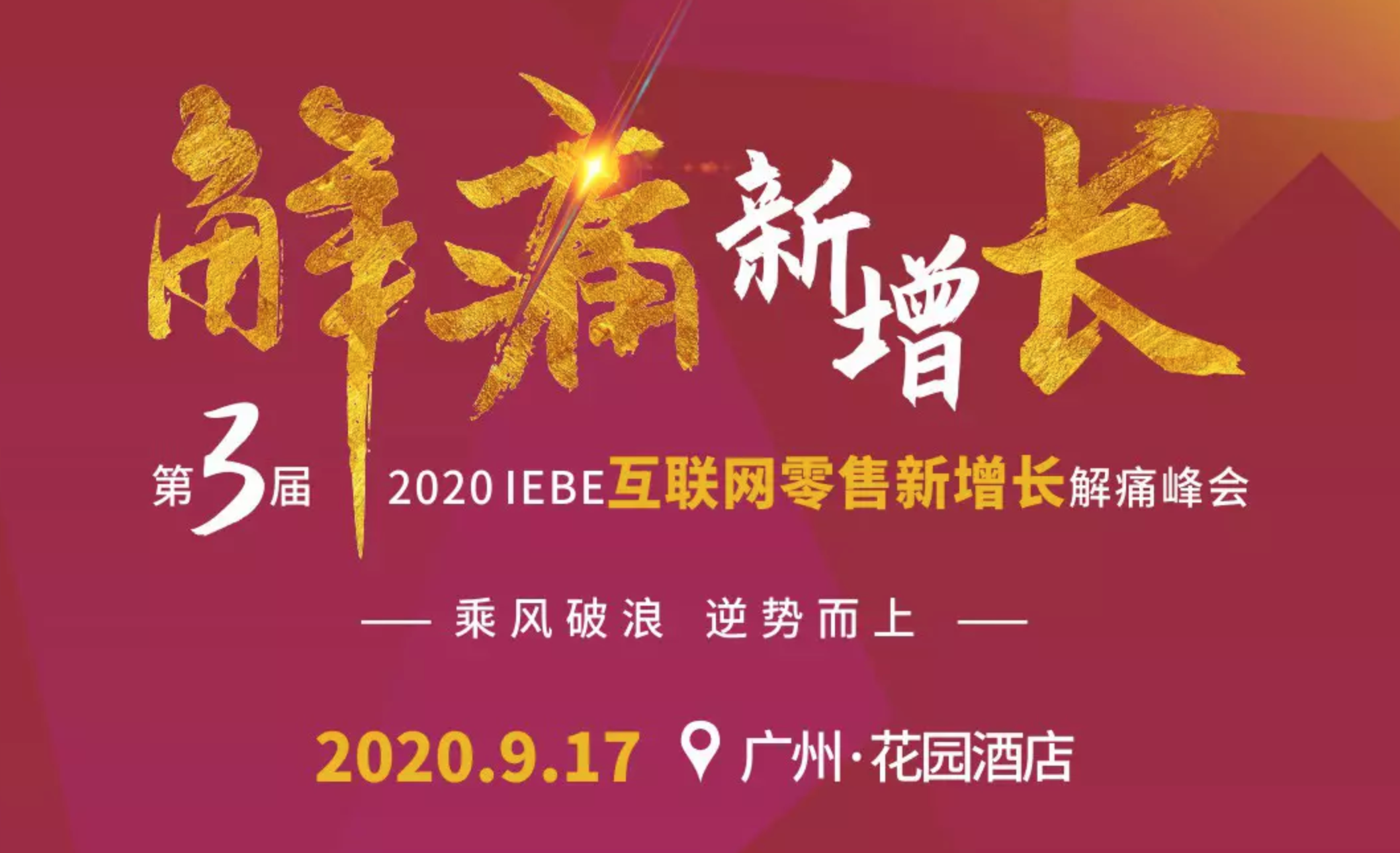 2020 IEBE互联网零售新增长解痛峰会（第三届）