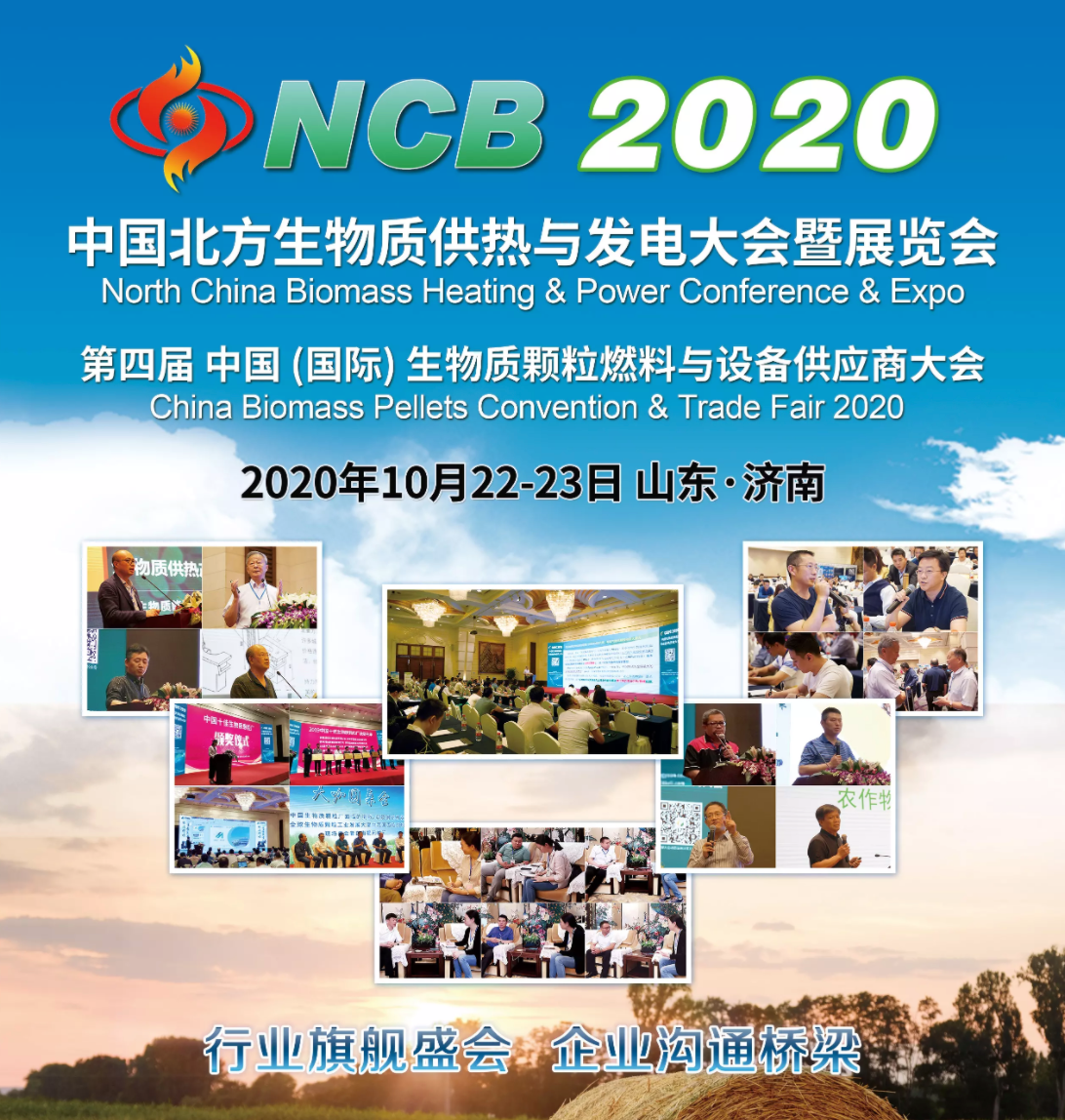 2020中国北方生物质供热与发电大会暨展览会 North China Biomass Heating & Power Conference & Expo 2020 （NCB 2020）