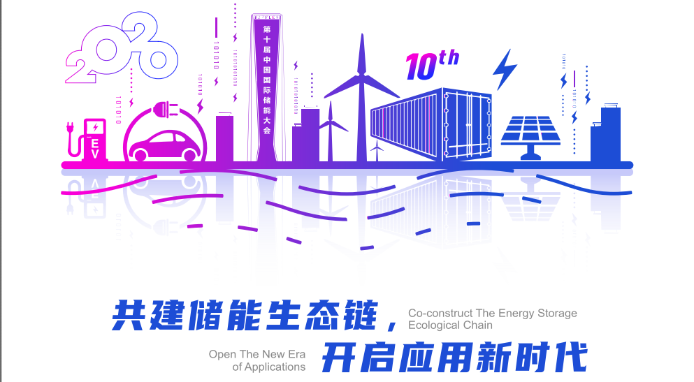 2020第十届中国国际储能大会（CIES）