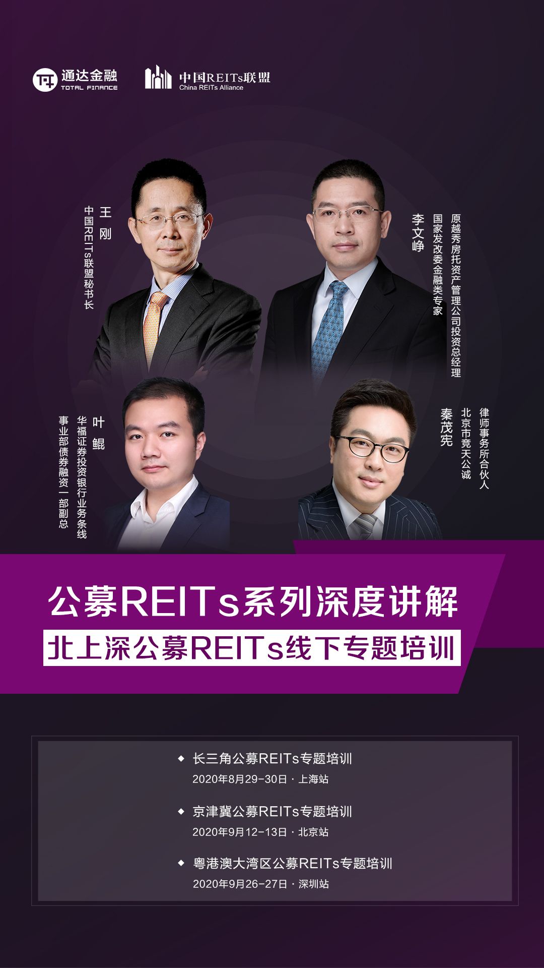长三角公募REITs专题培训（8月上海）