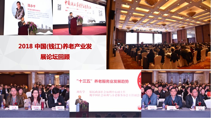 2020 第三届 中国(钱江)养老产业发展论坛