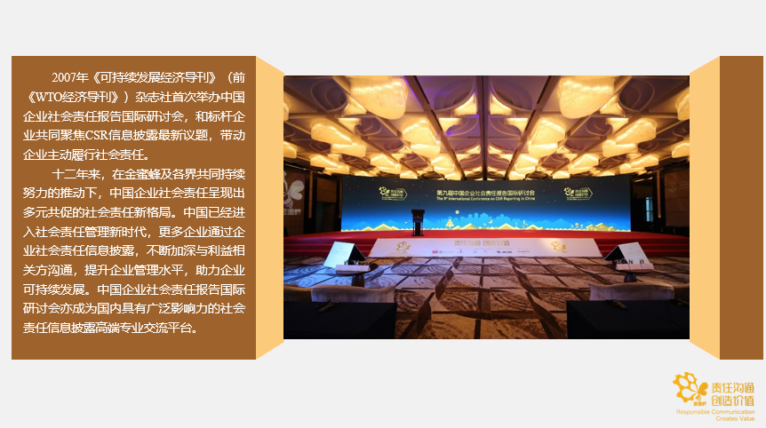 第十三届中国企业社会责任报告国际研讨会