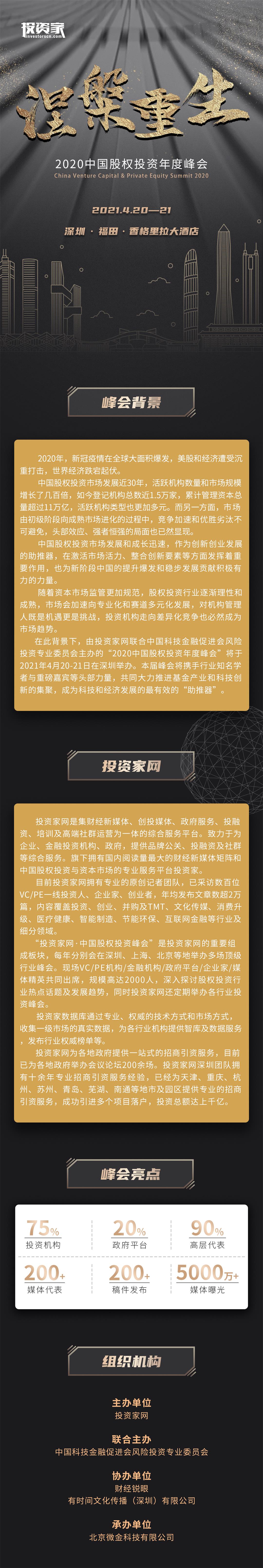 投资家网-2021中国股权投资年度峰会