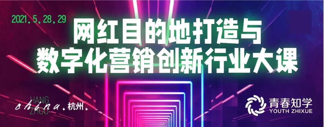 网红目的地打造与数字化营销创新行业大课| 5月28-29日.杭州