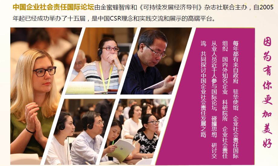第十六届中国企业社会责任国际论坛