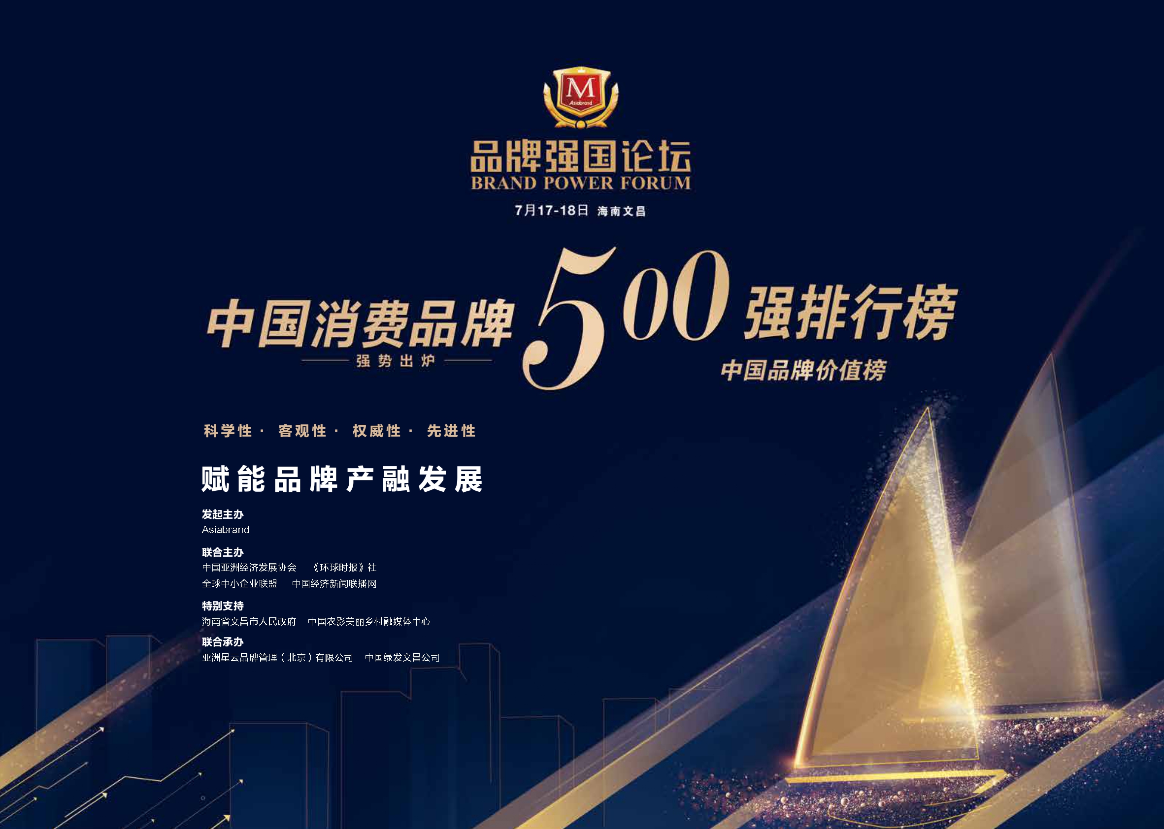 品牌强国论坛文昌 2021中国消费品牌500强榜单