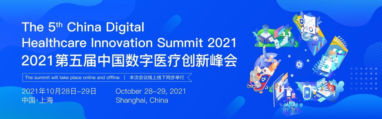 2021第五届中国数字医疗创新峰会