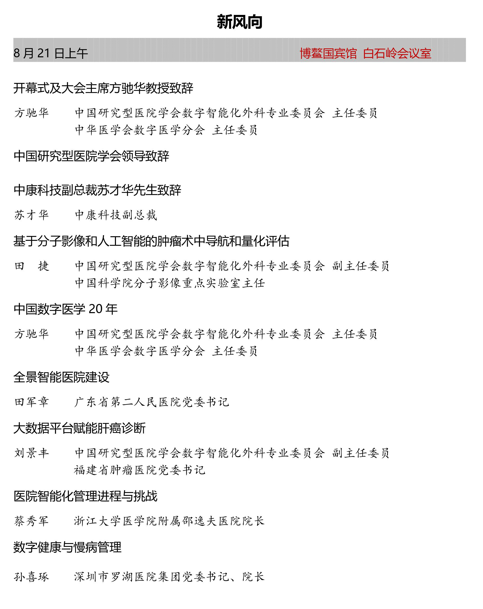 中国研究型医院学会数字智能化外科专业委员会第六届数字智能化诊疗大会暨第四届中国健康科技发展峰会_门票优惠_活动家官网报名