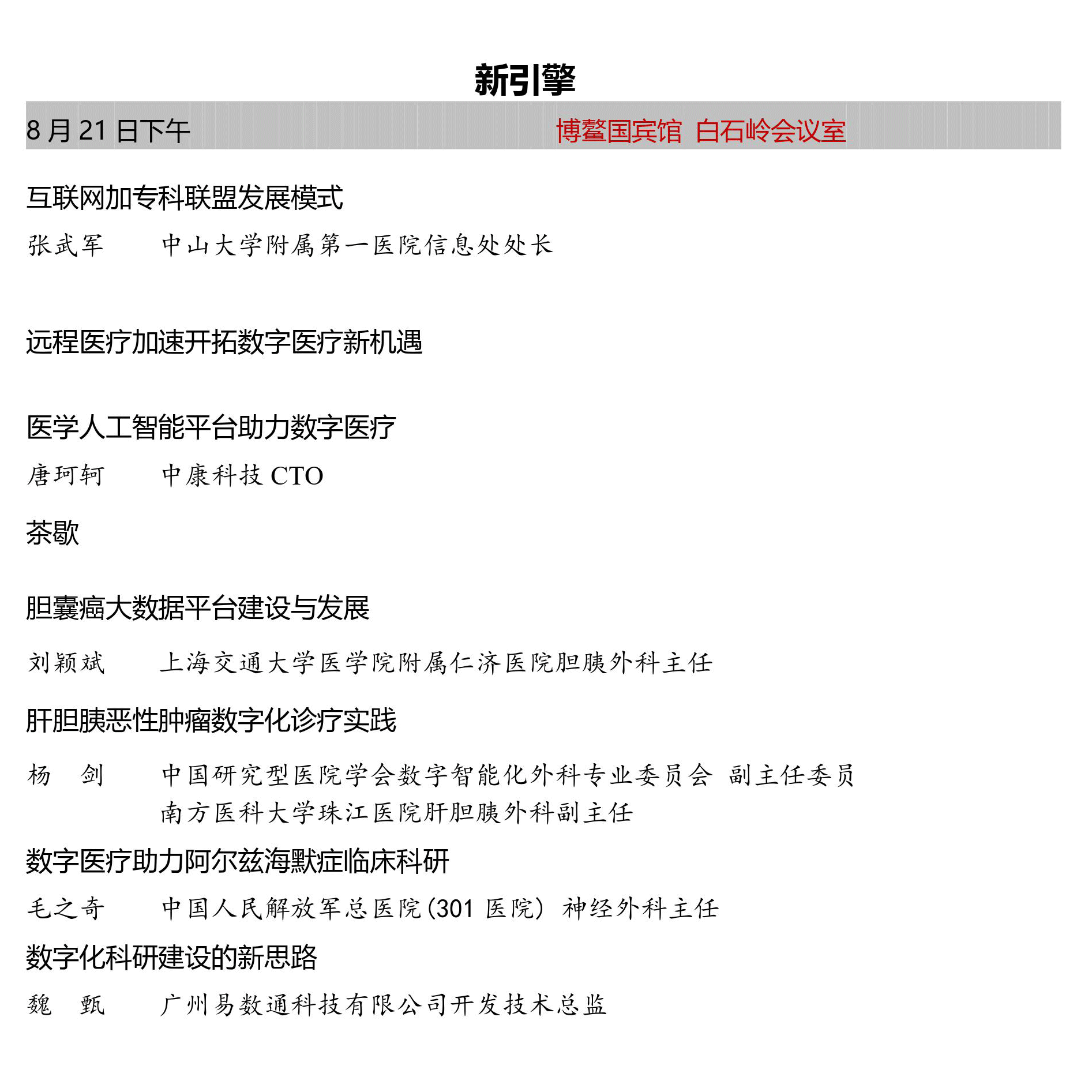 中国研究型医院学会数字智能化外科专业委员会第六届数字智能化诊疗大会暨第四届中国健康科技发展峰会_门票优惠_活动家官网报名