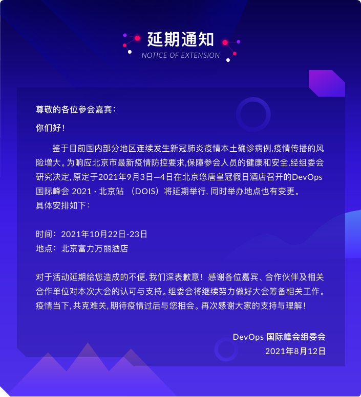 DOIS2021 DevOps國際峰會北京站
