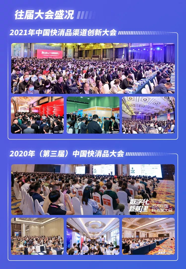 2021（第四届）中国快消品大会
