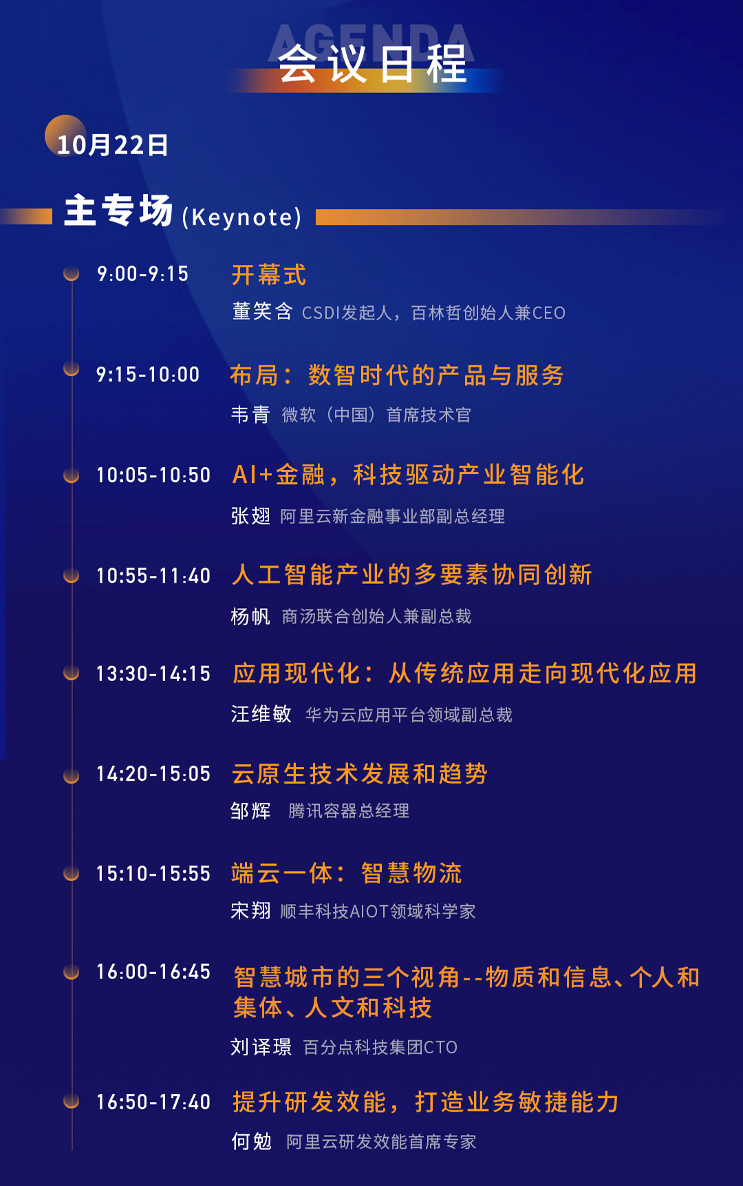 CSDI 2021中国软件研发管理行业技术峰会